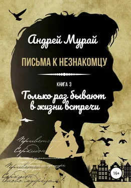 Андрей Мурай Письма к незнакомцу. Книга 3. Только раз бывают в жизни встречи обложка книги