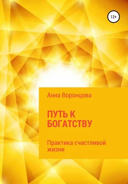 Анна Воронцова Путь к богатству обложка книги