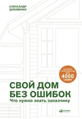 Александр Дубовенко - Свой дом без ошибок. Что нужно знать заказчику. На опыте строительства для 4000 семей