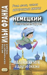 Илья Франк - Wilhelm Hauff. Der kleine Muck und andere Märchen / Немецкий с Вильгельмом Гауфом. Маленький Мук и другие сказки