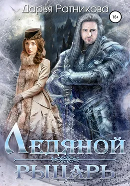 Дарья Ратникова Ледяной рыцарь обложка книги