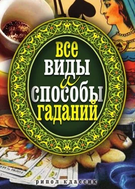 Елена Исаева Все виды и способы гаданий обложка книги