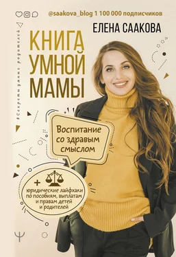 Елена Саакова Книга умной мамы. Воспитание со здравым смыслом + юридические лайфхаки по пособиям, выплатам, правам детей и родителей обложка книги