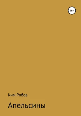 Ким Рябов Апельсины обложка книги