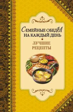 Алексей Иванов Семейные обеды на каждый день. Лучшие рецепты обложка книги