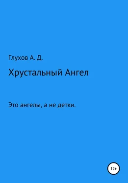 Андрей Глухов Хрустальный Ангел обложка книги