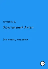 Андрей Глухов - Хрустальный Ангел