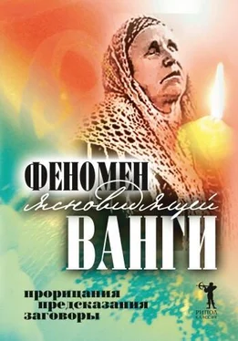 Светлана Кудрявцева Феномен ясновидящей Ванги. Прорицания, предсказания, заговоры обложка книги