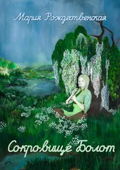Мария Рождественская - Сокровище Болот
