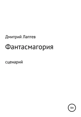 Дмитрий Лаптев Фантасмагория. Сценарий обложка книги