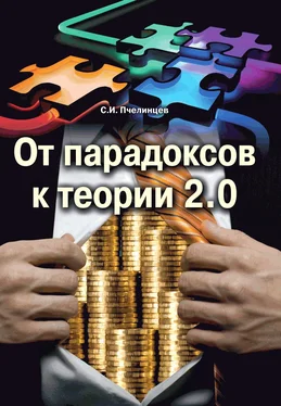 Станислав Пчелинцев От парадоксов к теории 2.0 обложка книги