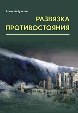 Алексей Кузилин Развязка противостояния обложка книги