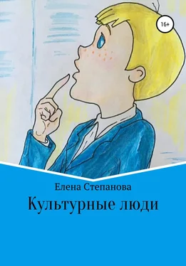Елена Степанова Культурные люди обложка книги