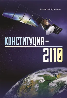 Алексей Кузилин Конституция-2110 обложка книги