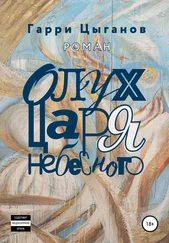 Гарри Цыганов - Олух Царя Небесного