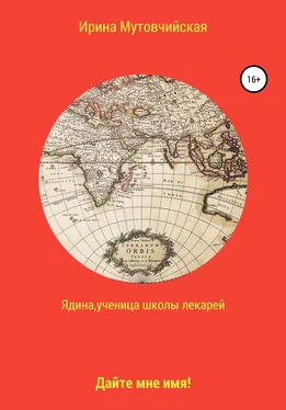 Ирина Мутовчийская Ядина, ученица школы лекарей обложка книги