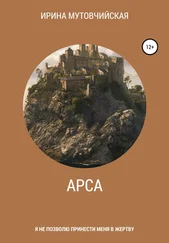 Ирина Мутовчийская - Арса