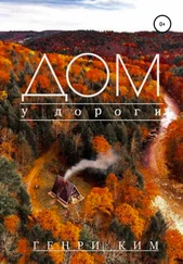 Генри Ким - Дом у дороги