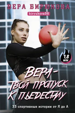 Вера Бирюкова Вера – твой пропуск к пьедесталу. 33 спортивные истории от Я до А обложка книги