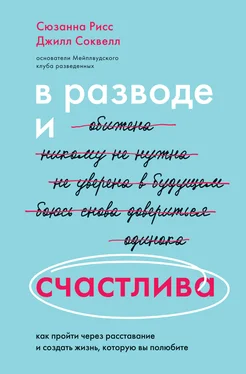 Сюзанна Рисс В разводе и счастлива. Как пройти через расставание и создать жизнь, которую вы полюбите обложка книги