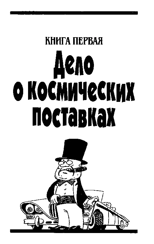 КНИГА ПЕРВАЯ Дело о космических поставках Часть первая Вступление Устройство - фото 2