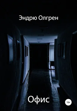 Эндрю Олгрен Офис обложка книги