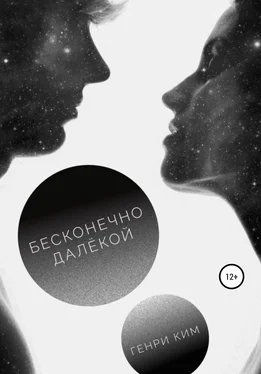 Генри Ким Бесконечно далёкой обложка книги