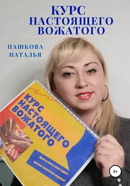 Наталья Пашкова Курс настоящего вожатого обложка книги