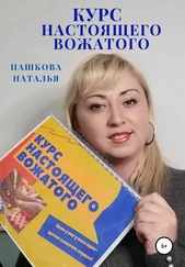 Наталья Пашкова - Курс настоящего вожатого