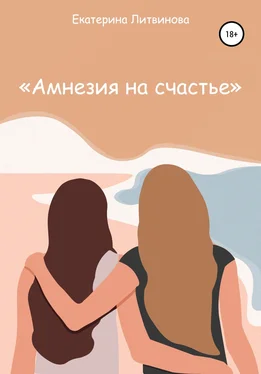 Катя Литвинова Амнезия на счастье обложка книги