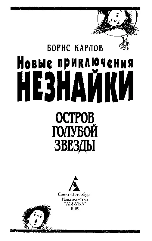 ЧАСТЬ ПЕРВАЯ Приключения начинаются Глава первая ЛУННАЯ БОЛЕЗНЬ ПОНЧИКА И - фото 1