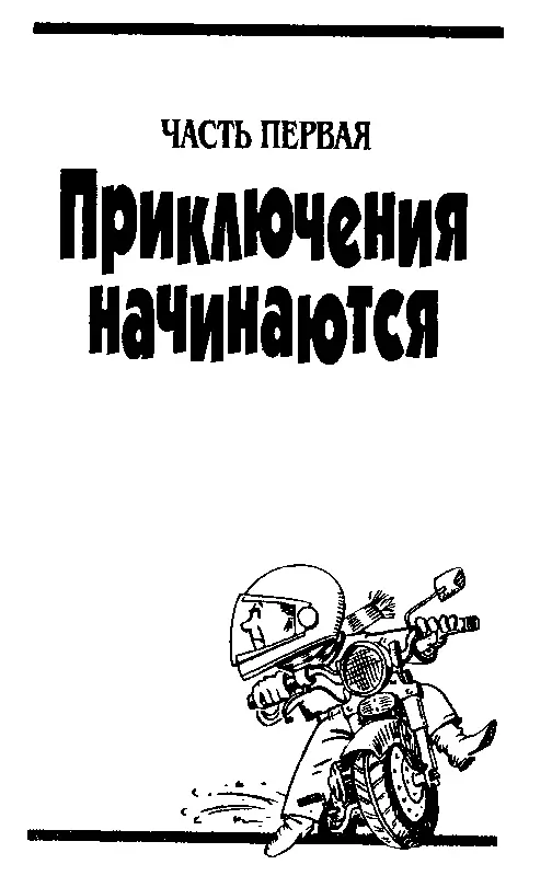 ЧАСТЬ ПЕРВАЯ Приключения начинаются Глава первая ЛУННАЯ БОЛЕЗНЬ ПОНЧИКА И - фото 2