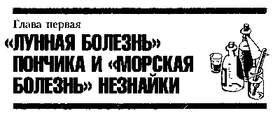 ЧАСТЬ ПЕРВАЯ Приключения начинаются Глава первая ЛУННАЯ БОЛЕЗНЬ ПОНЧИКА И - фото 3