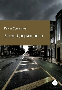 Ренат Усмаилов Закон Дворянинова обложка книги