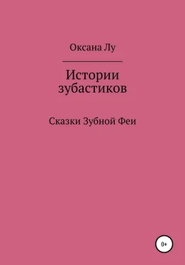 Оксана Лу Истории зубастиков обложка книги