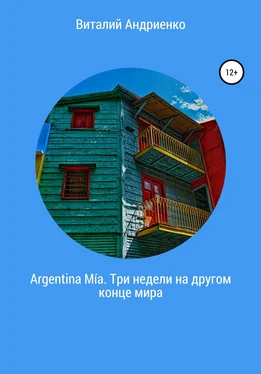 Виталий Андриенко Argentina Mía. Три недели на другом конце мира обложка книги