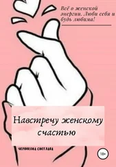 Светлана Черникова - Навстречу женскому счастью