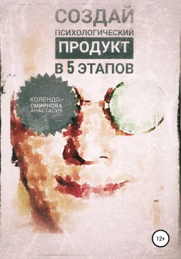 Анастасия Колендо-Смирнова Создай психологический продукт в 5 этапов обложка книги