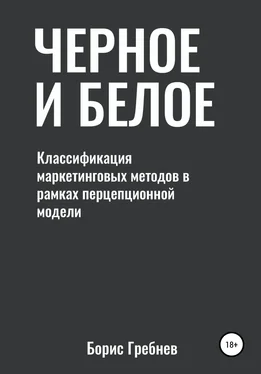 Борис Гребнев Черное и белое: классификация маркетинговых методов обложка книги