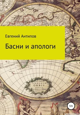 Евгений Антипов Басни и апологи обложка книги