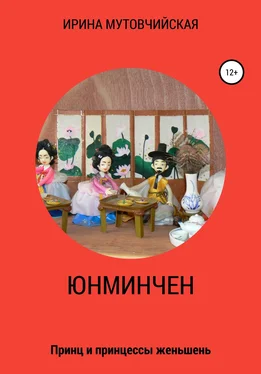 Ирина Мутовчийская Юнминчен обложка книги