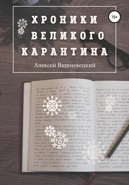 Алексей Вишневецкий Хроники Великого Карантина обложка книги