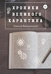 Алексей Вишневецкий - Хроники Великого Карантина