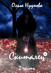 Ольга Нуднова - Скиталец. Часть 2