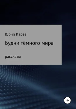 Юрий Карев Будни тёмного мира. Сборник рассказов обложка книги