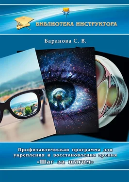 Светлана Баранова Профилактическая программа для укрепления и восстановления зрения «Шаг за шагом»
