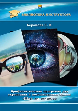 Светлана Баранова Профилактическая программа для укрепления и восстановления зрения «Шаг за шагом» обложка книги