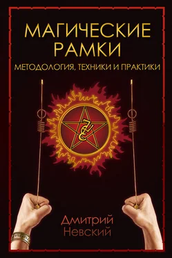 Дмитрий Невский Магическая рамка. Методология, техники и практики обложка книги