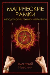 Дмитрий Невский - Магическая рамка. Методология, техники и практики