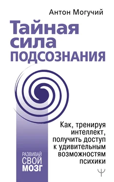 Антон Могучий Тайная сила подсознания. Как, тренируя интеллект, получить доступ к удивительным возможностям психики обложка книги